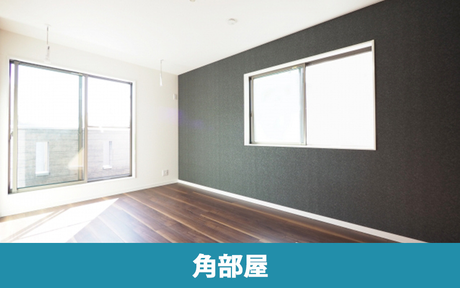 賃貸物件で角部屋に住むと中部屋とどんな違いがある?