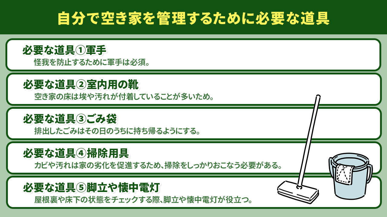 自分で空き家を管理するために必要な道具