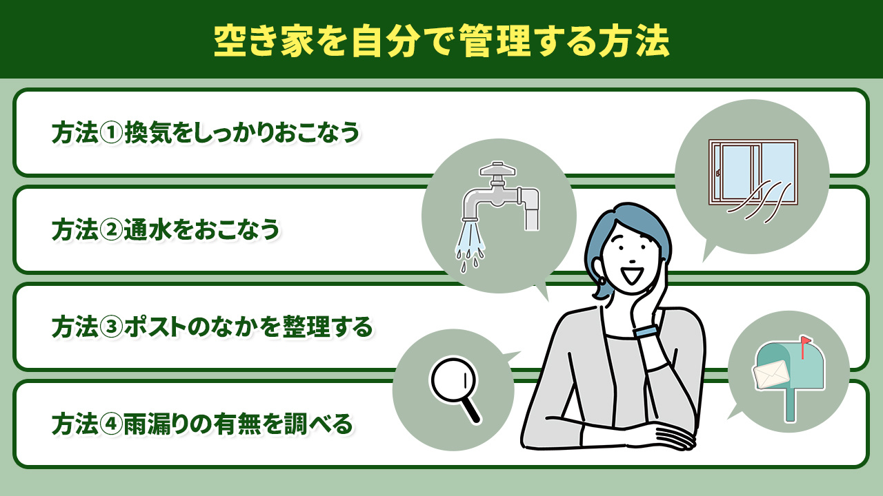 空き家を自分で管理する方法