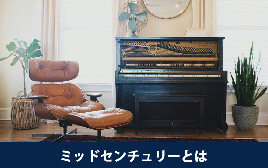 リノベーションで人気のミッドセンチュリーとは?