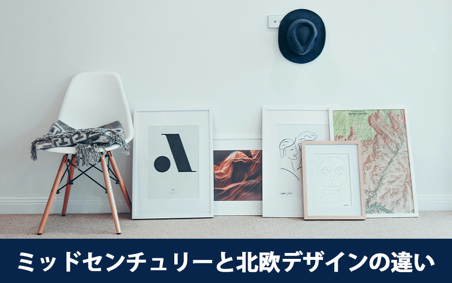 リノベーションに取り入れたい「ミッドセンチュリー」と「北欧デザイン」の違い