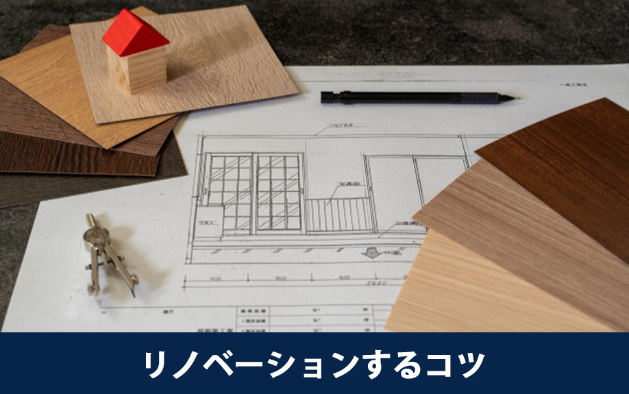 ミッドセンチュリーを取り入れてリノベーションするコツ