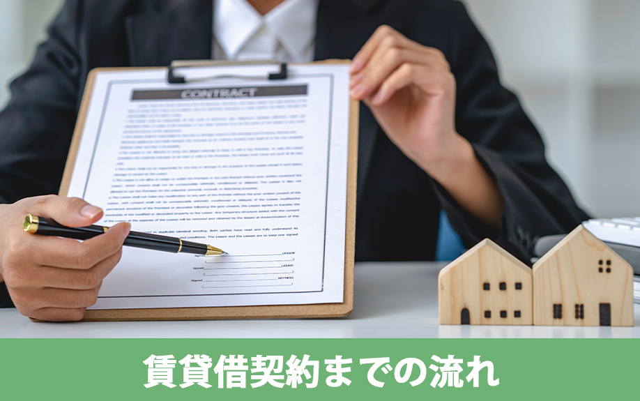 初めての大家業:賃貸借契約までの流れ