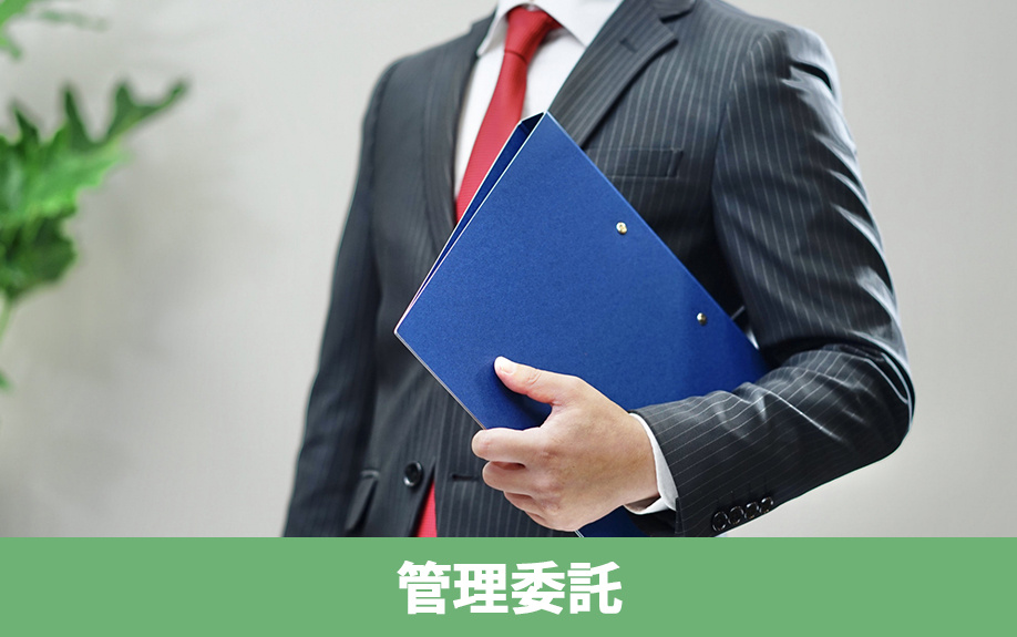 初めての大家業:管理委託とは
