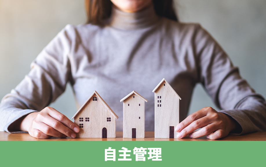 初めての大家業:自主管理とは