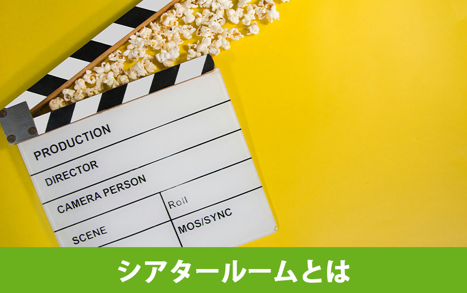 一戸建てに設置したい!シアタールームとは