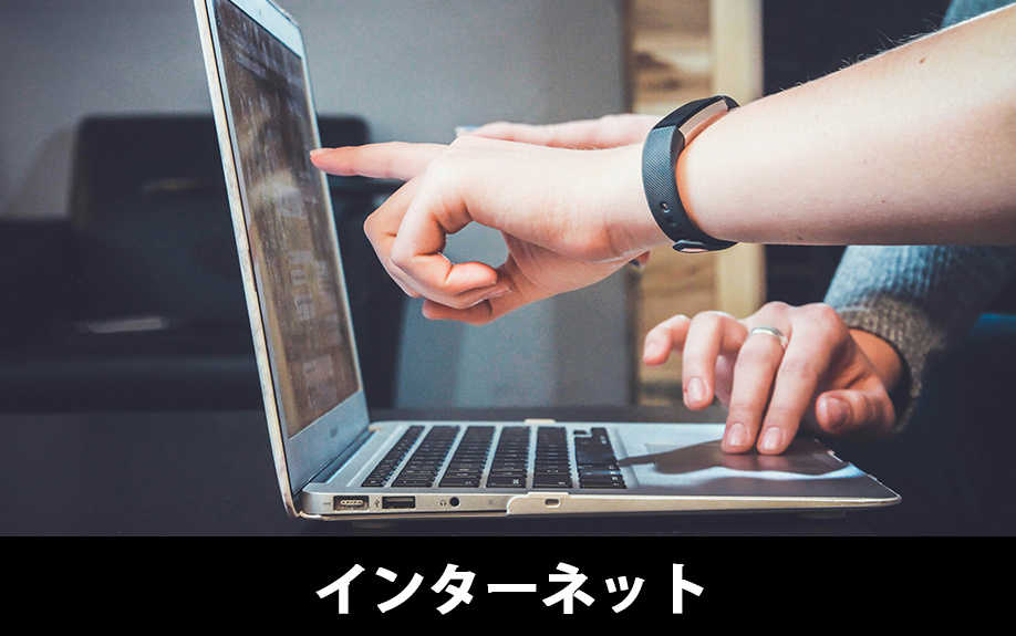 空き家を買いたい場合の見つけ方①インターネットで探す方法