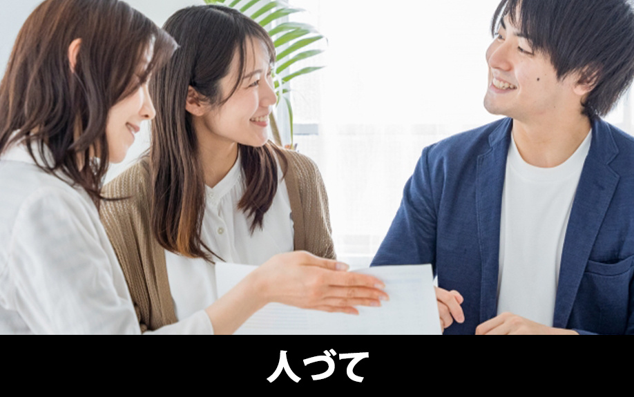 空き家を買いたい場合の見つけ方②人づてに探す方法