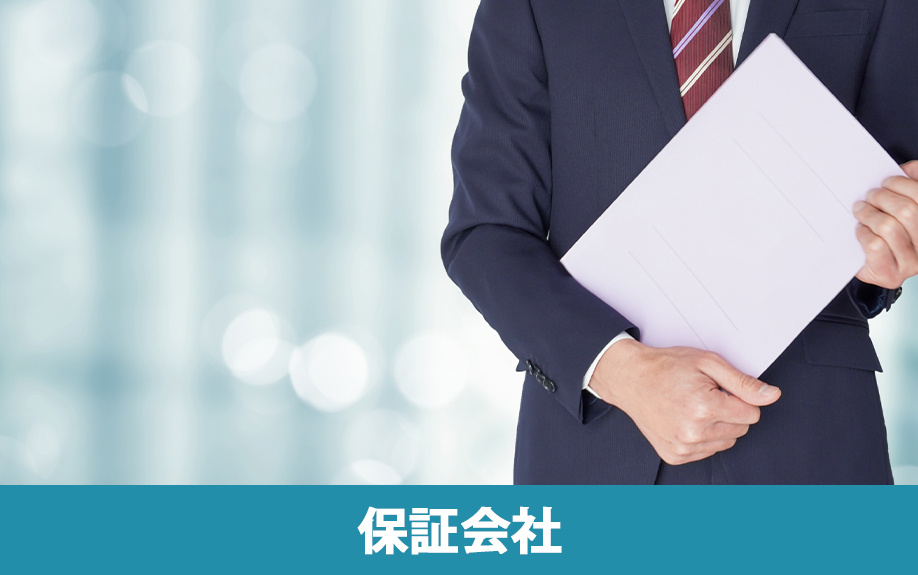 保証人の代わりになる!賃貸借契約で利用できる保証会社を解説