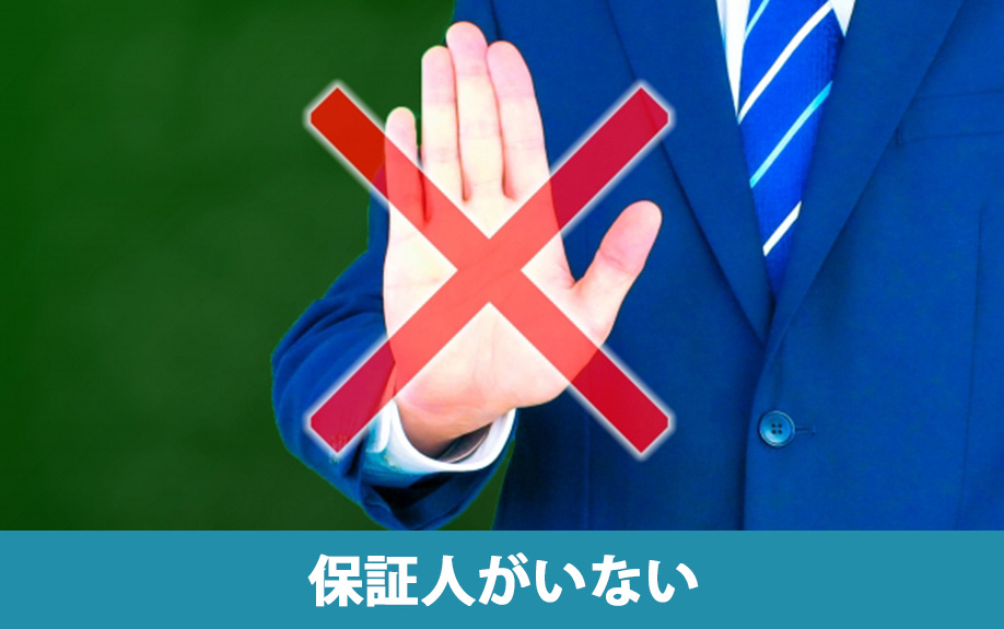 物件を借りることは可能!賃貸借契約の保証人がいない場合の方法