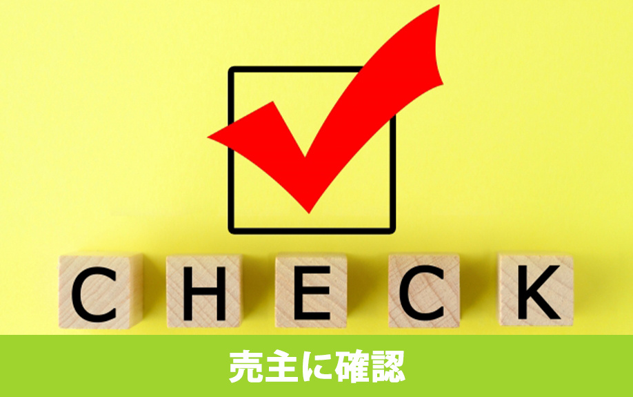 購入前の中古住宅の内覧時に売主に確認しておきたいこと!