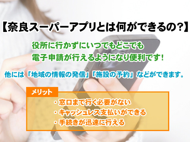 【奈良スーパーアプリとは何ができるの?】機能やメリットをご紹介!
