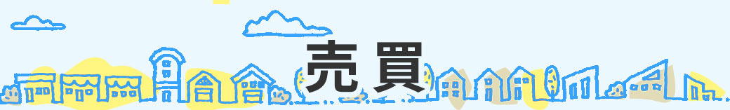 売買