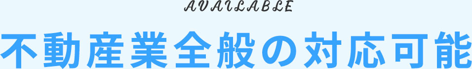 不動産業全般の対応可能