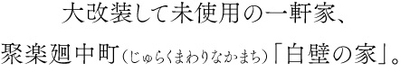 大改装して未使用の一軒家、聚楽廻中町(じゅらくまわりなかまち)「白壁の家」