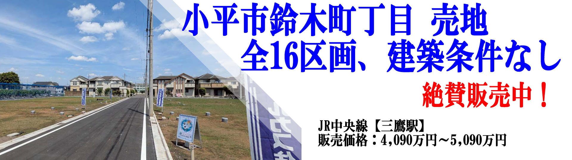 小平市鈴木町売地建絶費発売中!