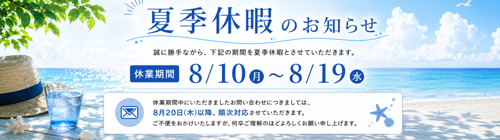 夏季休暇のお知らせ