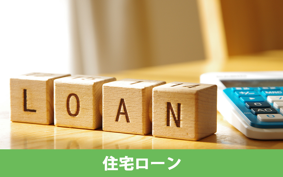 住宅ローンで中古一戸建て住宅を購入!必要な初期費用とは?