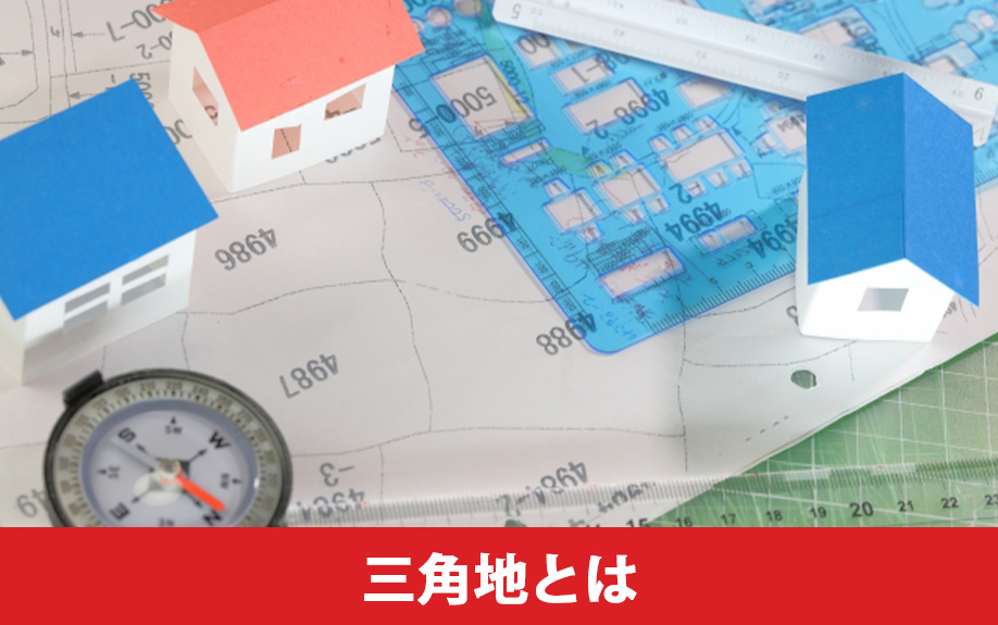 三角地の土地の購入!三角地とは?