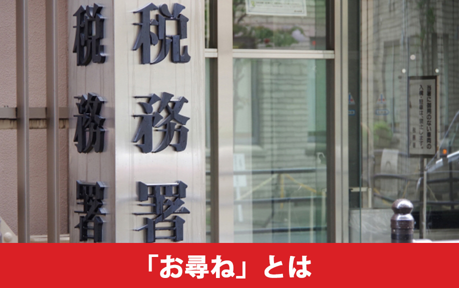 不動産売却後に届く「お尋ね」とは
