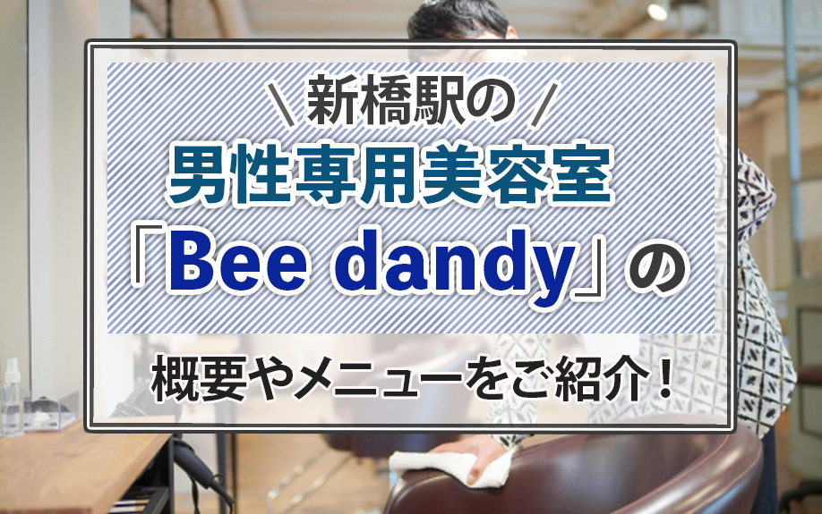 新橋駅の男性専用美容室「Bee dandy」の概要やメニューをご紹介!