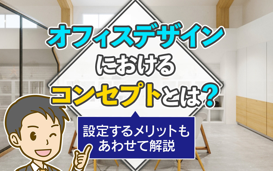 オフィスデザインにおけるコンセプトとは?設定するメリットもあわせて解説
