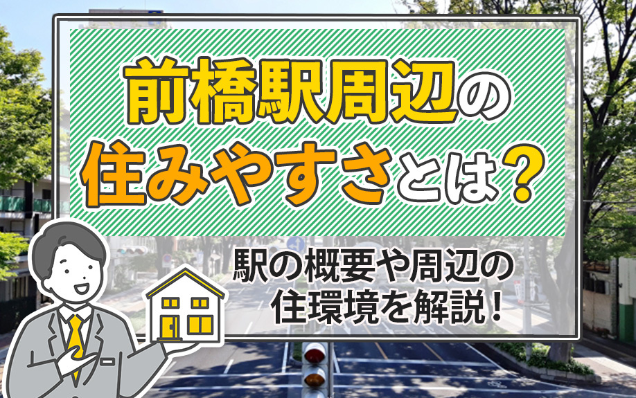 前橋駅周辺の住みやすさとは?駅の概要や周辺の住環境を解説!