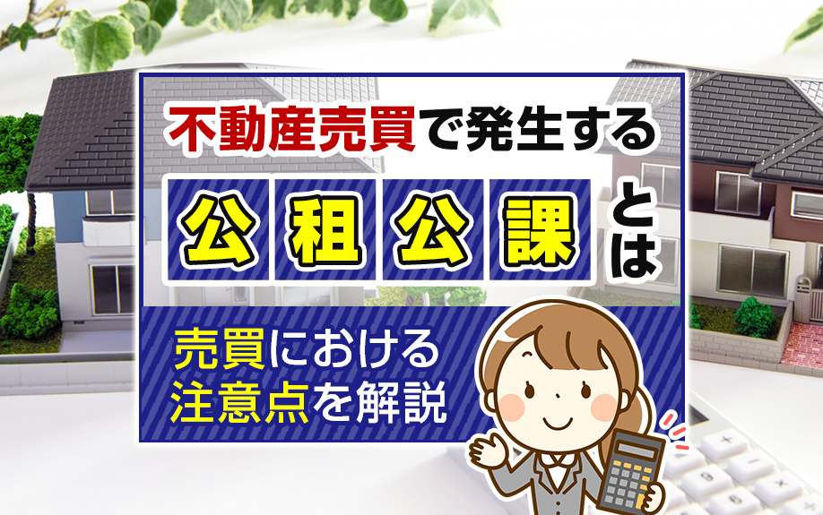 不動産売買で発生する公租公課とは?売買における注意点を解説