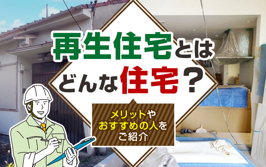 再生住宅とはどんな住宅?メリットやおすすめの人をご紹介