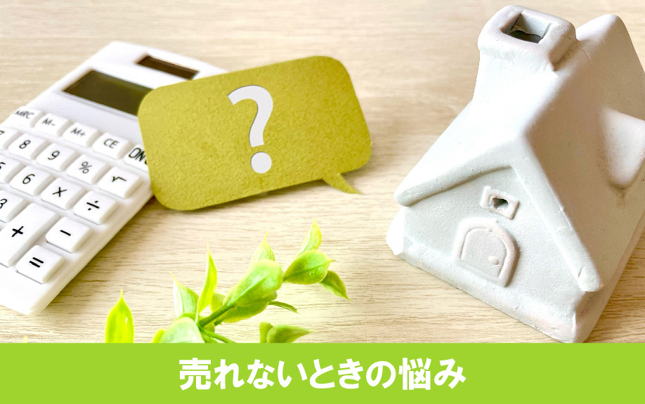 不動産売却の平均期間を超えても売れないときの悩み