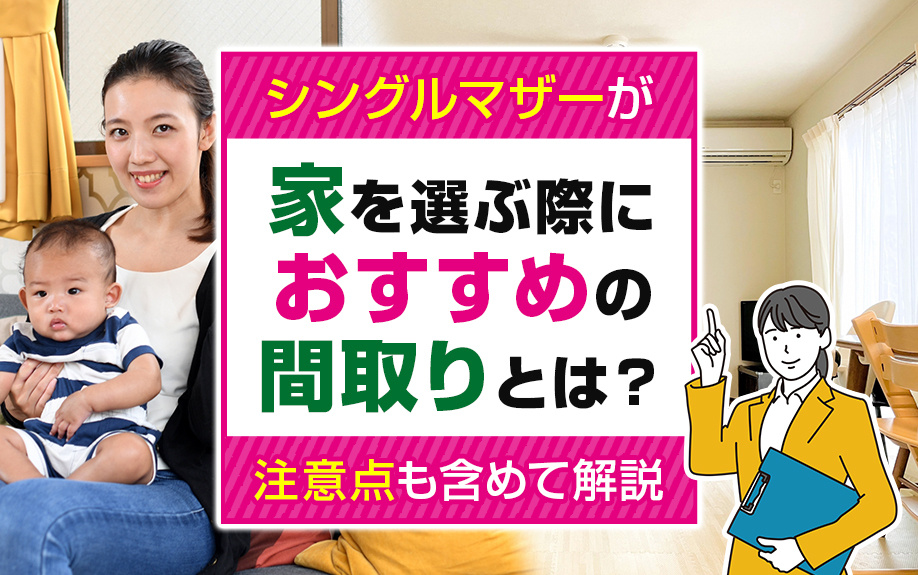 シングルマザーが家を選ぶ際におすすめの間取りとは?注意点も含めて解説