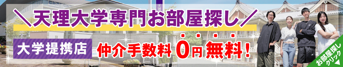 天理大学生専用お部屋探しサイト