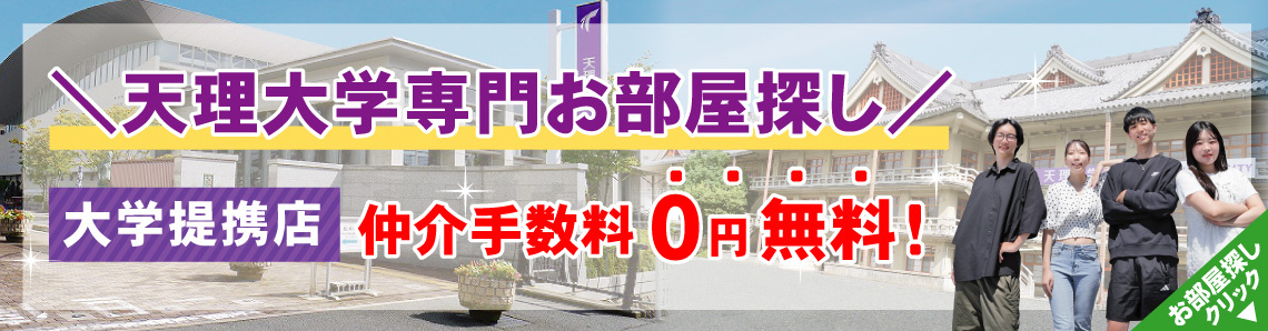 天理大学生専用お部屋探しサイト