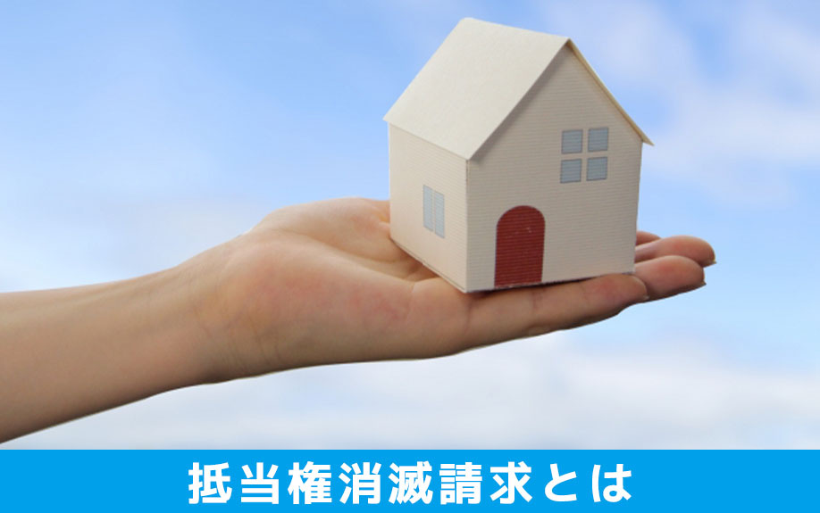 任意売却における「抵当権消滅請求」とは?