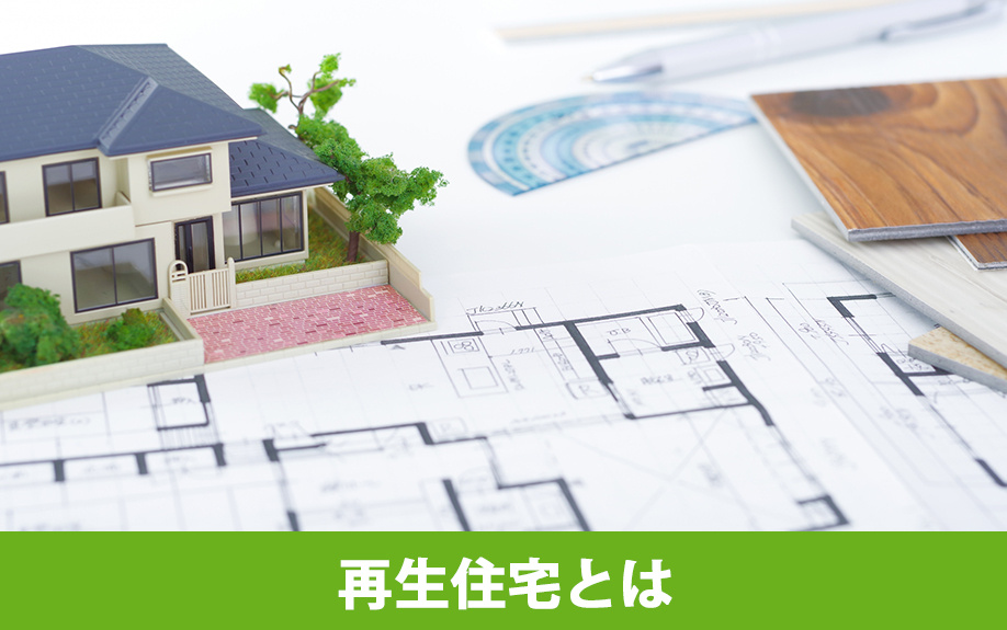 再生住宅とは