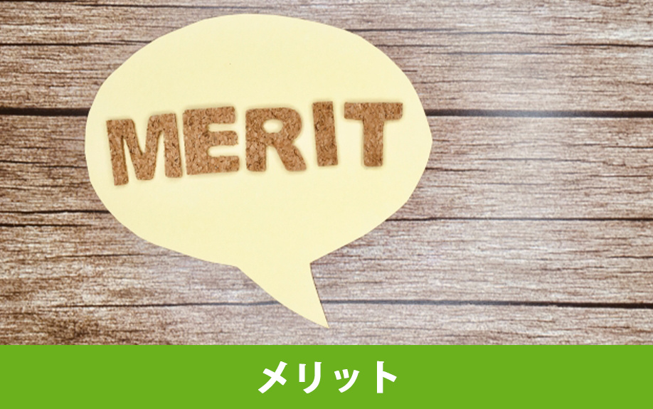 再生住宅のメリットについて