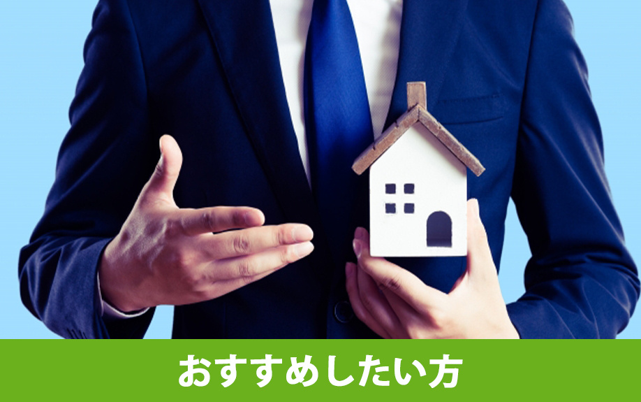 再生住宅をおすすめしたい方とは?