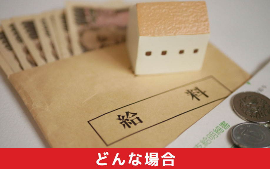 住宅ローンの本審査承認後に落ちるのはどんな場合か?