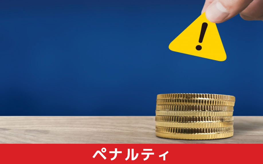 住宅ローンの本審査承認後に落ちた場合のペナルティとは?