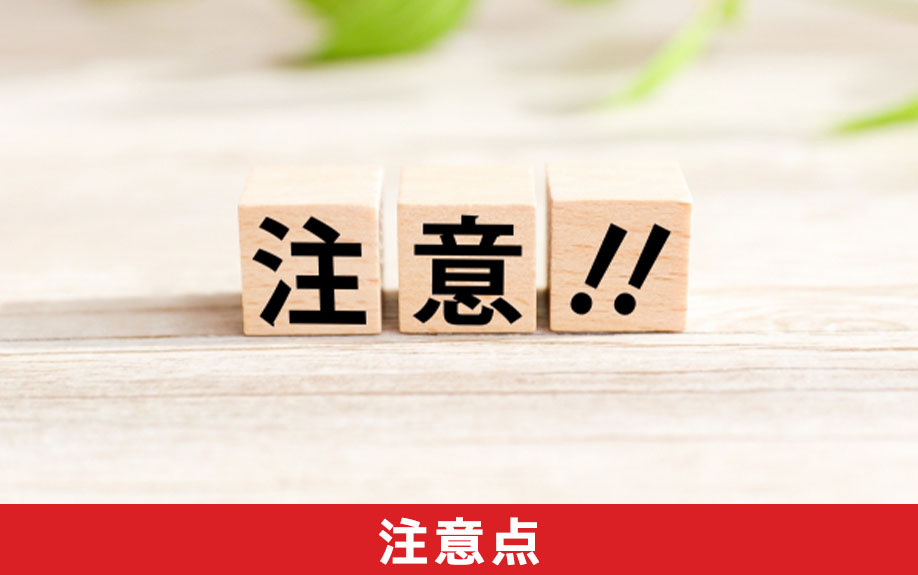 本審査承認後から融資実行までの期間が長い場合の注意点