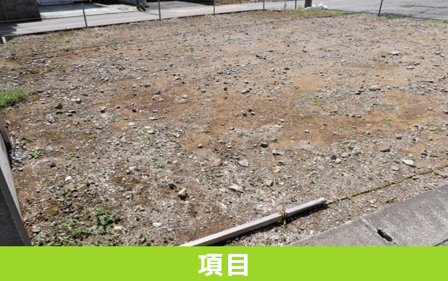 購入した土地でおこなう敷地調査の項目について
