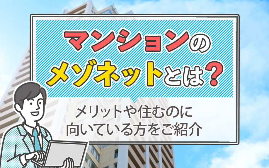 マンションのメゾネットとは?メリットや住むのに向いている方をご紹介
