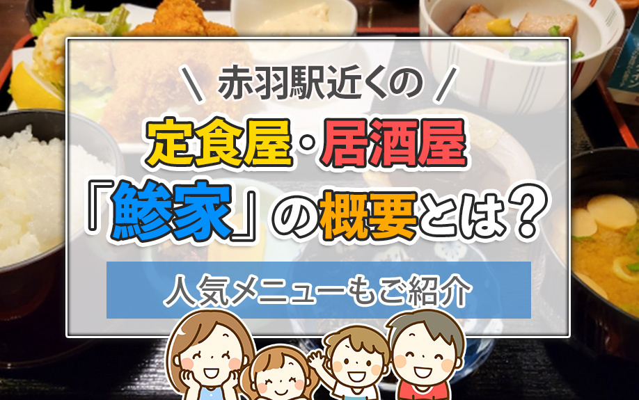 赤羽駅近くの定食屋・居酒屋「鯵家」の概要とは?人気メニューもご紹介
