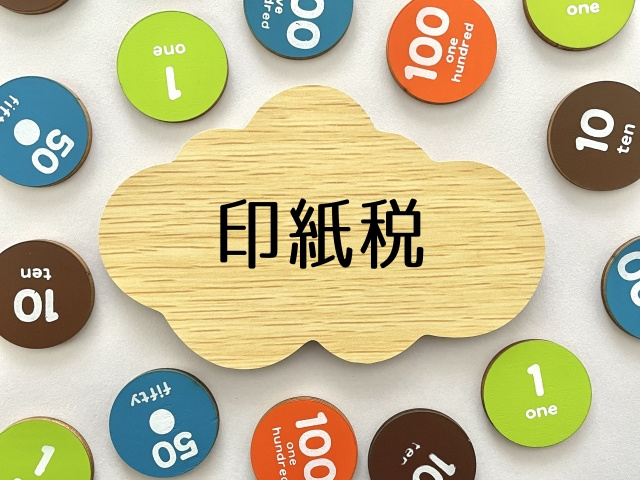 不動産購入時に収入印紙を貼らないとどうなるのか