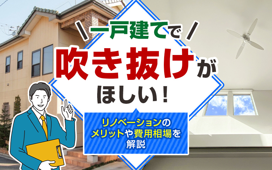 一戸建てで吹き抜けがほしい!リノベーションのメリットや費用相場を解説
