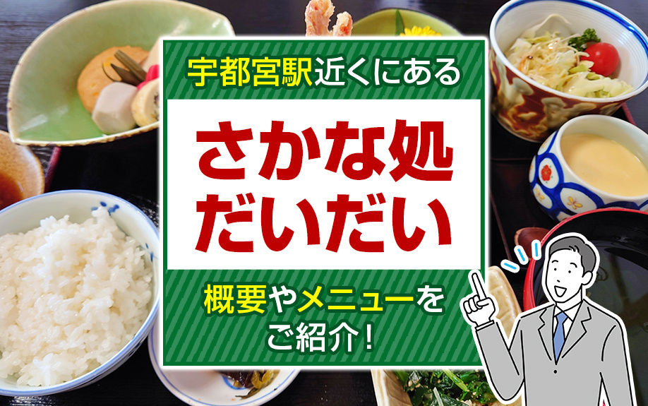 宇都宮駅近くにある「さかな処 だいだい」の概要やメニューをご紹介!
