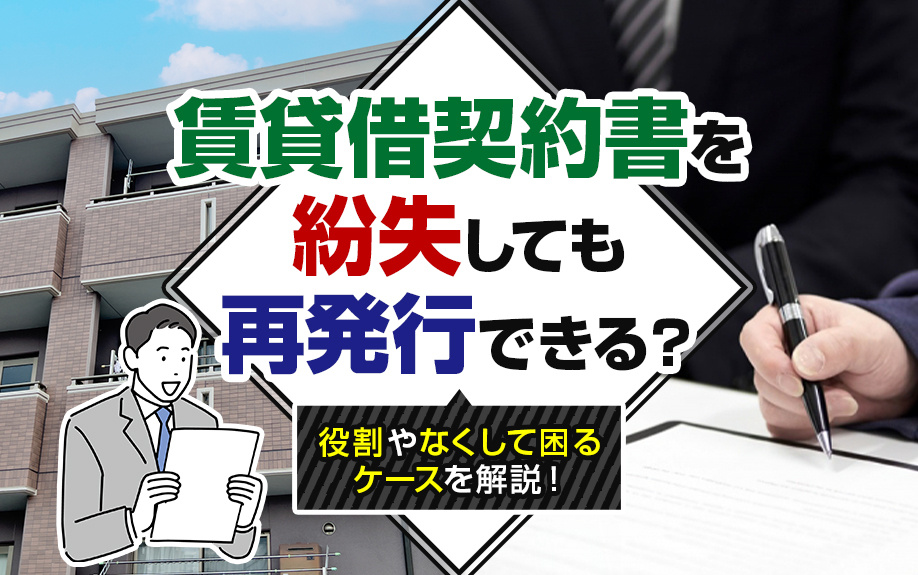 賃貸借契約書を紛失しても再発行できる?役割やなくして困るケースを解説!