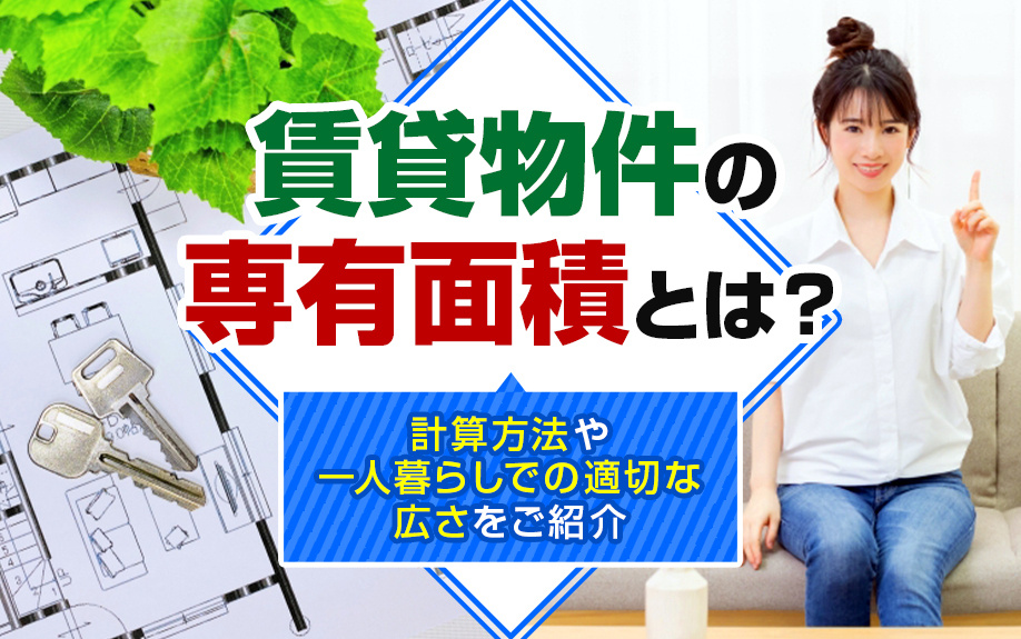 賃貸物件の専有面積とは?計算方法や一人暮らしでの適切な広さをご紹介