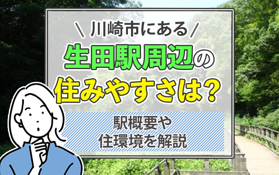 川崎市にある生田駅周辺の住みやすさは?駅概要や住環境を解説