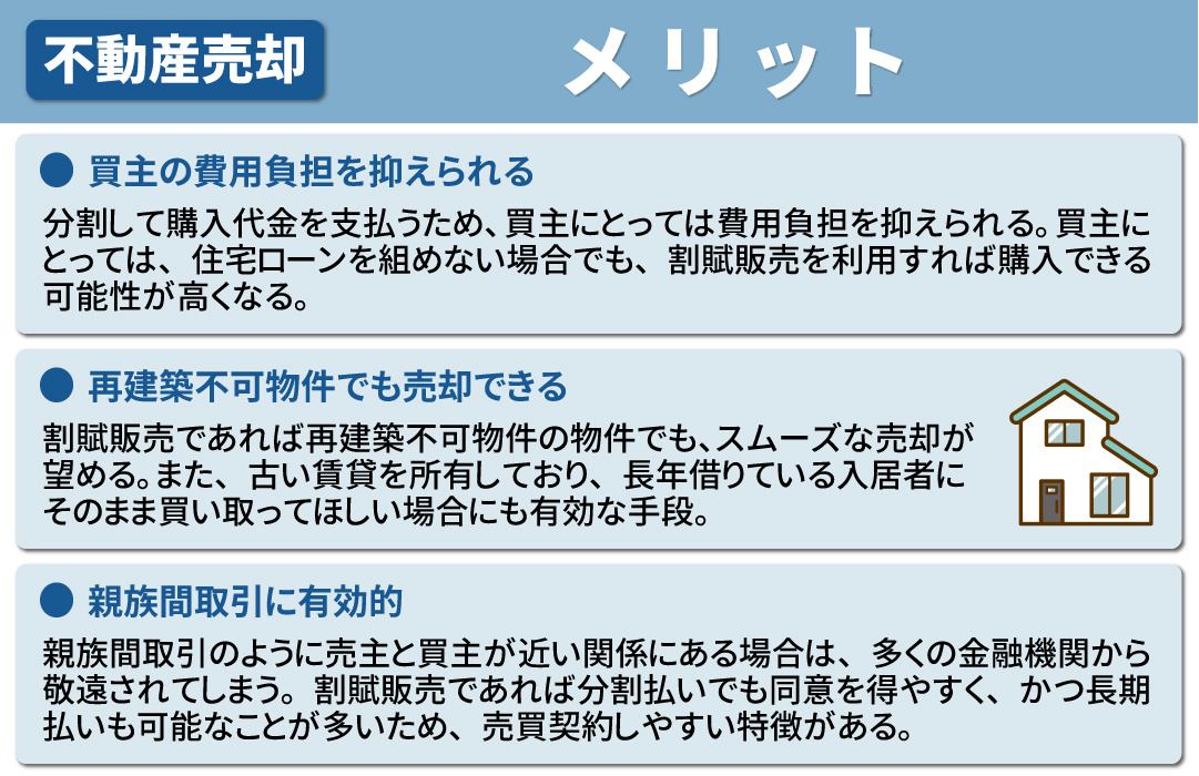 割賦販売で不動産を売却するメリット